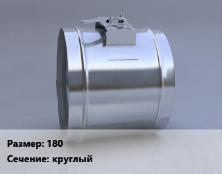 Клапан, дроссель 180 круглый, КЛП-ДД, шт, противопожарный цена от 54568 Тг / шт, где купить, условия доставки в Актау и Мангистауской области